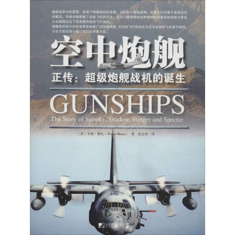 正版书籍 空中炮舰:正传:炮舰战机的诞生:the story of spooky韦恩·穆扎中国市场出版社军事歼击机介绍美国 人天书店畅销书排行榜