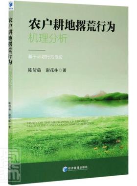 农户耕地撂荒行为机理分析:基于计划行为理论:based on the theory of planned behav 陈倩茹 农户耕地土地利用研究赣州 经济书籍