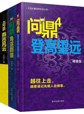商城正版 何常在小说 何常在 问鼎小说全集 问鼎1-4 套装4册 胜算问鼎运途小说作者何常在 图书小说全集 反贪反腐小说书籍wx