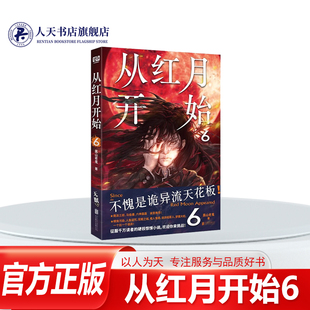 正版书籍 从红月开始(6)小说红月突现人间 人心生出怪物 肆虐的精神污染 狂暴的精神怪物 心智扭曲的疯子 让世界沦为一片废土