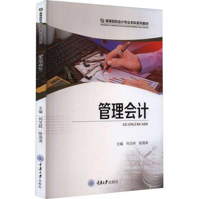 正版书籍 管理会计何玉岭重庆大学出版社经济  人天书店畅销书排行榜