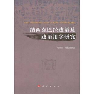正版书籍 纳西东巴经跋语及跋语用字研究邓章应人民出版社社会科学东巴文跋研究 人天书店畅销书排行榜