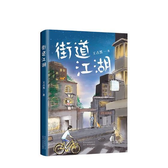 街道江湖 王占黑 长篇小说中国当代 文学书籍