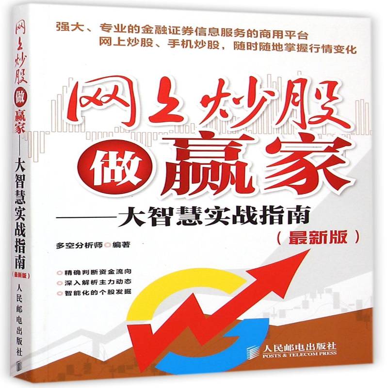 正版书籍 网上炒股做赢家:大智慧实战指南()多空分析师人民邮电出版社教材股票交易应用软件指南青年人天书店畅销书排行榜