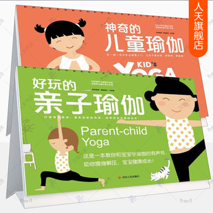 赠瑜伽音乐】好玩的亲子瑜伽+神奇的儿童瑜伽全2册1-6岁儿童幼儿期婴儿期学龄前妈妈和宝贝练习亲子瑜伽体式 6-14周岁儿童瑜伽教程