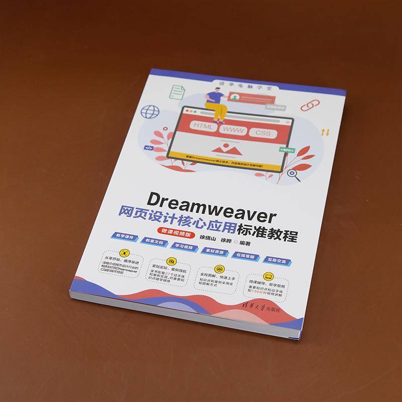 正版书籍 DREAMWEAVER网页设计核心应用标准教程(微课版)徐绕山徐晔清华大学出版社计算机与网络  人天书店畅销书排行榜