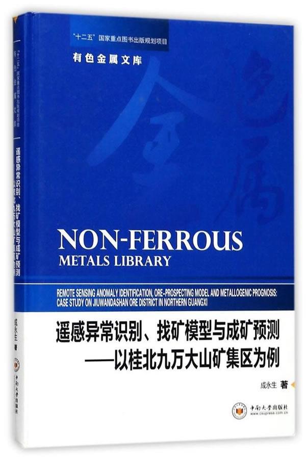 遥感异常识别、找矿模型与成矿预测：以桂北九万大山矿集区为例 成永生 遥感技术应用找矿模式研究广西 自然科学书籍