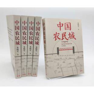 正版书籍 中国农民城朱晓军人民文学出版社文学纪实文学中国当代普通大众人天书店畅销书排行榜