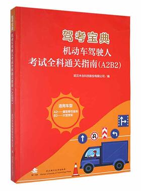 正版书籍 驾考宝典:机动车驾驶人考试全科指南(A2B2武汉木仓科技股份有限公司武汉理工大学出版社交通运输  人天书店畅销书排行榜
