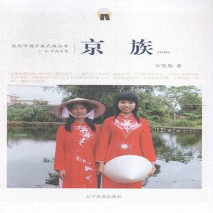 正版书籍 京族吕俊彪辽宁民族出版社文化京族民族历史中国 人天书店畅销书排行榜