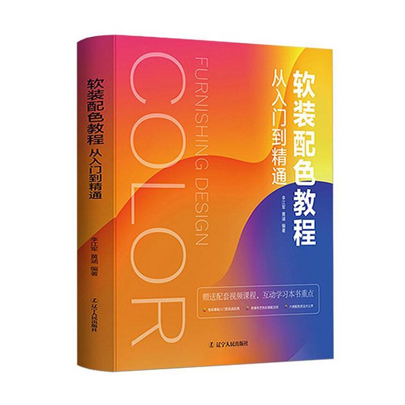 正版书籍 软装配色教程从入门到精通(精)李江军辽宁人民出版社建筑住宅室内装饰设计配色教材普通大众人天书店畅销书排行榜
