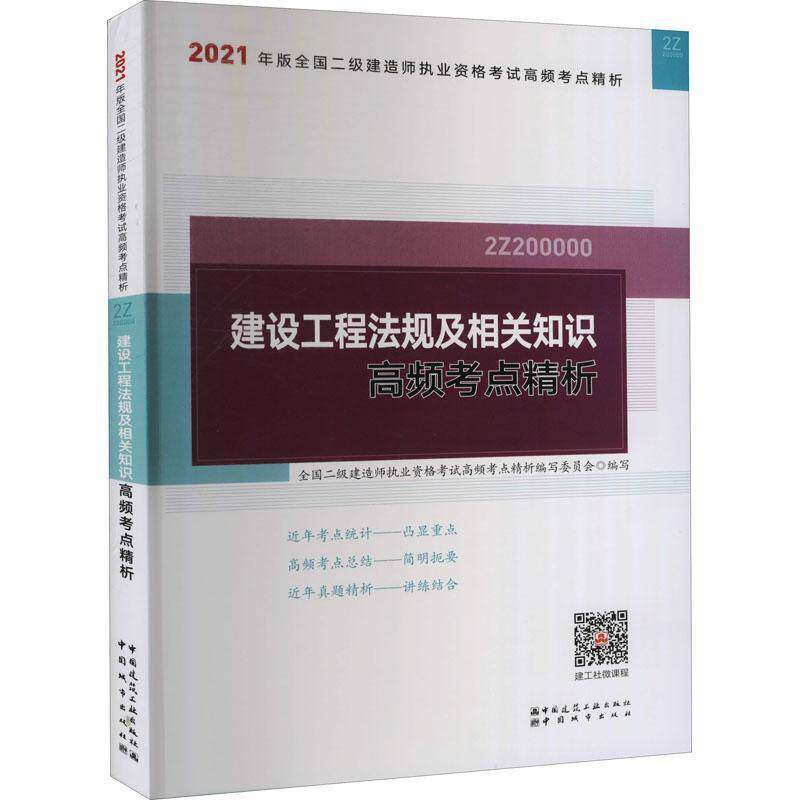 正版书籍 建设全国二级建造师执业资格考试高频中国城市出版社法律建筑法中国资格考试自学参考资料普通大众人天书店畅销书排行榜