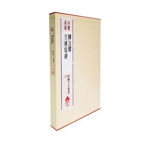 正版书籍 柳公权玄秘塔碑上海书画出版社上海书画出版社艺术楷书碑帖中国唐代 人天书店畅销书排行榜