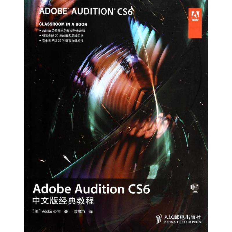 正版书籍 Adobe Audition CS6中文公司人民邮电出版社计算机与网络音乐软件本书适合作为本科院校数字媒体艺人天书店畅销书排行榜