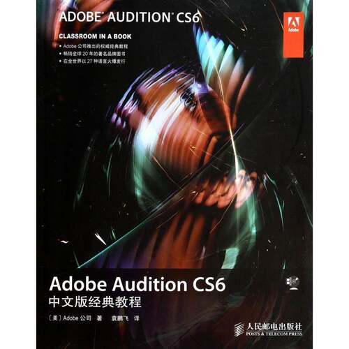 正版书籍 Adobe Audition CS6中文公司人民邮电出版社计算机与网络音乐软件本书适合作为本科院校数字媒体艺人天书店畅销书排行榜