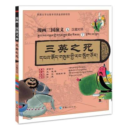 正版书籍 漫画三国演义⑦三英致死（汉藏对照）罗贯中原王慧等改陆华等绘图才让青海人民出版社艺术  人天书店畅销书排行榜