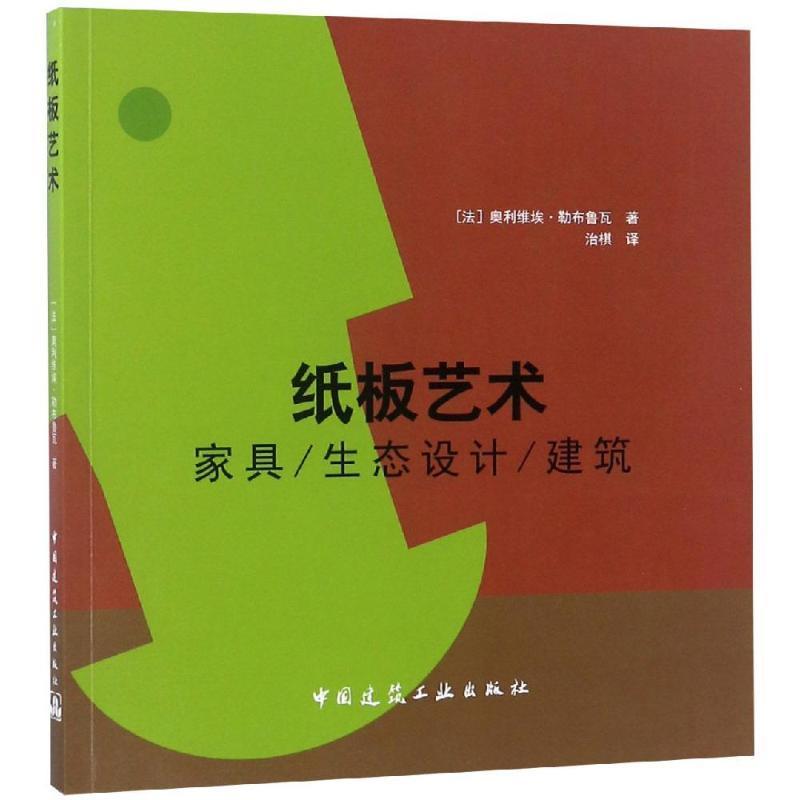 正版书籍 纸板艺术:家具/生态设计奥利维埃&middot;勒布鲁瓦中国建筑工业出版社艺术纸材料工业设计作品集世界现代 人天书店畅销书排行榜