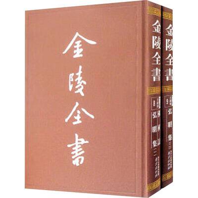 正版书籍 金陵全书:8-9:丁编·文献类:国记 弘明集法显撰南京出版社历史  人天书店畅销书排行榜