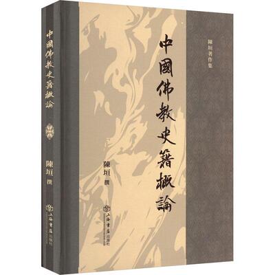 中国教史籍概论 陈垣撰   哲学宗教书籍