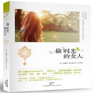 正版书籍 偷时光的女人阿黛娜·海尔帕恩上海人民出版社文学长篇小说美国现代 人天书店畅销书排行榜
