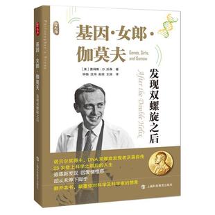 the after double helix 自然科学书籍 基因·女郎·伽莫夫 詹姆斯·沃森 发现双螺旋之后