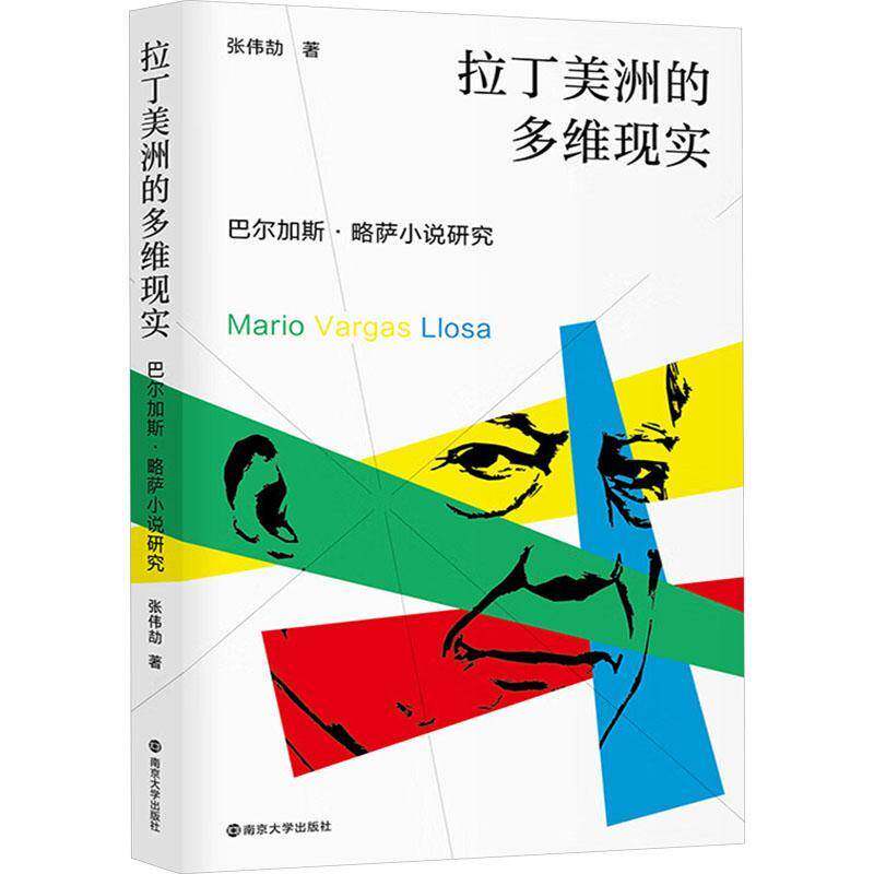 正版书籍 拉丁美洲的多维现实:巴尔加斯·略萨小说研究张伟劼南京大学出版社文学  人天书店畅销书排行榜