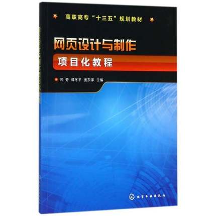 正版书籍 网页设计与制作项目化教程何芳化学工业出版社计算机与网络网页制作工具高等职业教育教材 人天书店畅销书排行榜
