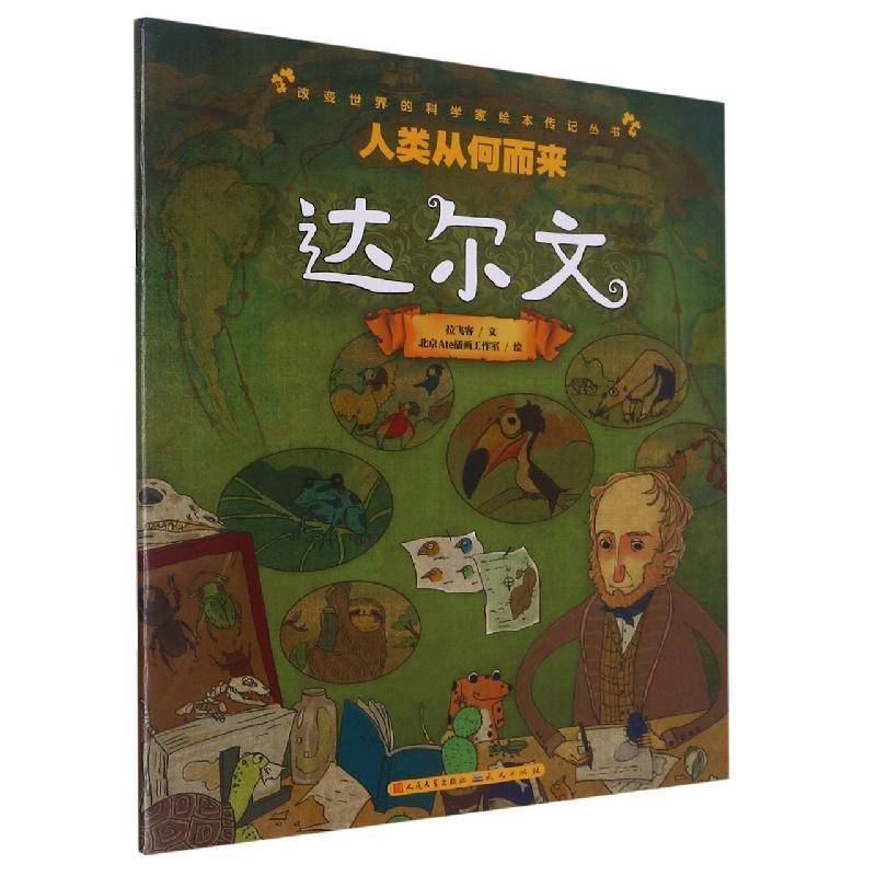 正版书籍 人类从何而来:达尔文拉飞客天天出版社传记  人天书店畅销书排行榜