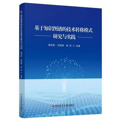 正版书籍 基于知识图谱的技术转移模式研究与实践林宏权科学技术文献出版社管理  人天书店畅销书排行榜