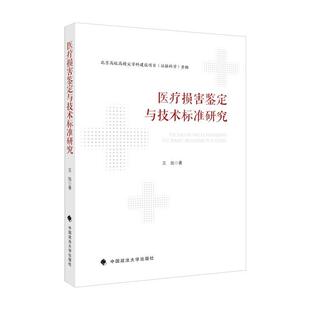 正版书籍 损害鉴定与技术标准研究王旭中国政法大学出版社法律医疗事故鉴定研究中国普通大众人天书店畅销书排行榜