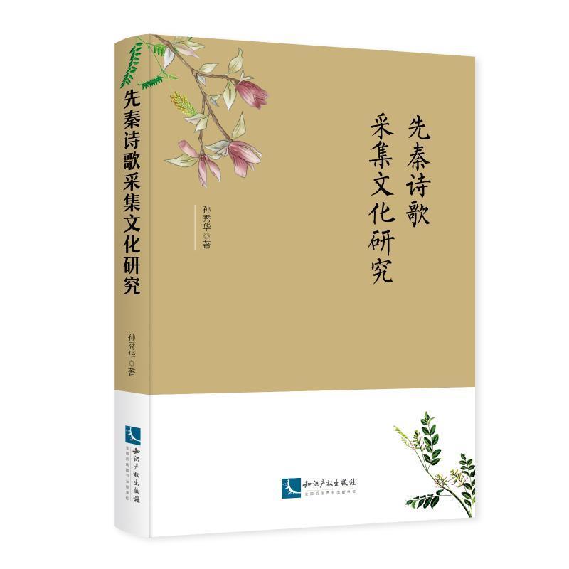 先秦诗歌采集文化研究 孙秀华 古典诗歌诗歌研究中国先秦时代 文学书籍