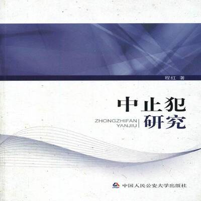 正版书籍 中止犯研究程红中国人民大学出版社法律中止刑事犯罪研究中国 人天书店畅销书排行榜