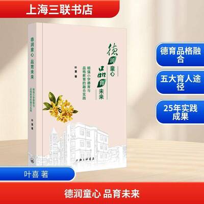 正版书籍 德润童心 品育未来:明强小学德育与品格教育的融合实践叶喜上海三联书店图书  人天书店畅销书排行榜