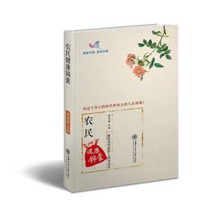 正版书籍 农民健康锦囊杨青敏上海交通大学出版社医药卫生 人天书店畅销书排行榜
