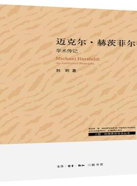 正版书籍 迈克尔·赫茨菲尔德:学术传记:An intellectual biograph刘珩生活·读书·新知三联书店自然科学  人天书店畅销书排行榜