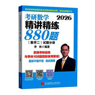 正版书籍 2026李林考研数学精讲精练880题(数学二)(试题分册/解析分册李林北京航空航天大学出版社自然科学  人天书店畅销书排行榜