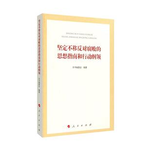坚定不移反对腐败的思想指南和行动纲领 本书委会 反腐倡廉研究中国 政治书籍