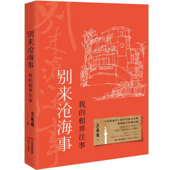 别来沧海事 我的租界往事 民国清流系列作者汪兆骞著意奥租界白羽刘髯公华世奎签名版中国近现代历籍名人名家现代出版社
