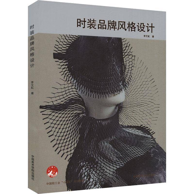 正版书籍 时装品牌风格设计李艾虹中国美术学院出版社图书  人天书店畅销书排行榜