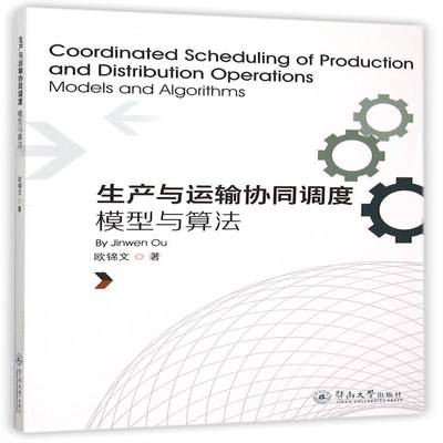 正版书籍 生产与运输协同调度:模型与算法:models and algorithms欧锦文暨南大学出版社经济  人天书店畅销书排行榜