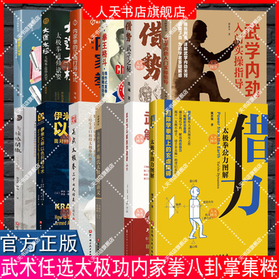 任选 太极功集粹内家拳几何学大道太极太极拳道修诀要内家醍醐借势武术之秘借力太极拳劲力图解武学内劲入门实操指导武术格斗解剖