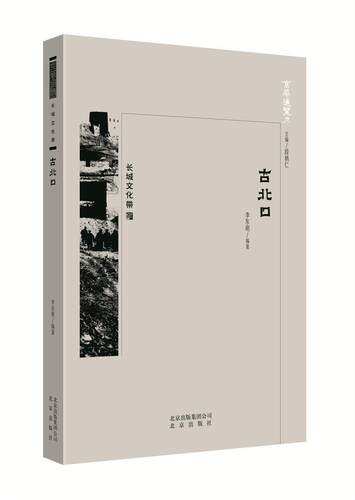 京华通览-古北口 李东明 乡镇文化史密云区 历史书籍