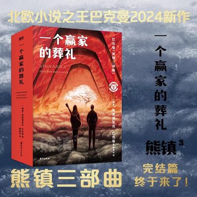 一个赢家的葬礼 北欧小说之神巴克曼2024新作 熊镇三部曲完结篇终于来了 磨铁图书 正版书籍外国文学小说