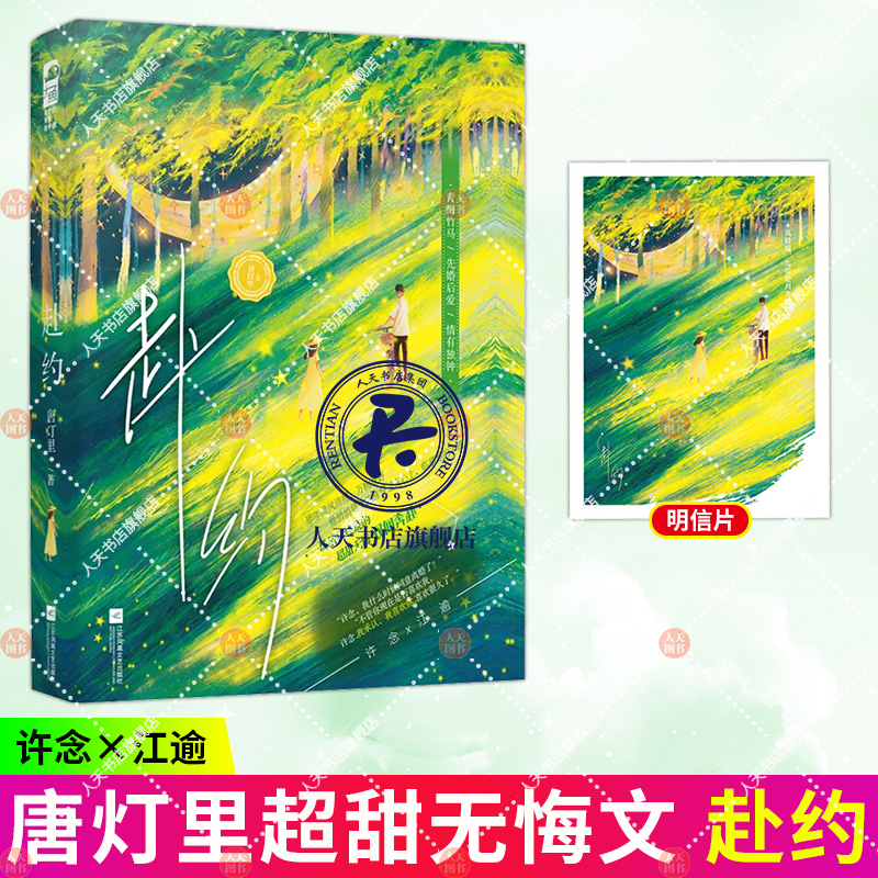 赴约 唐灯里 青春文学校园都市爱情青梅竹马双向奔赴双向暗恋言情小说甜宠文