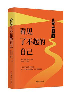 正版书籍 看见了不起的自己王茹中国妇女出版社社会科学  人天书店畅销书排行榜