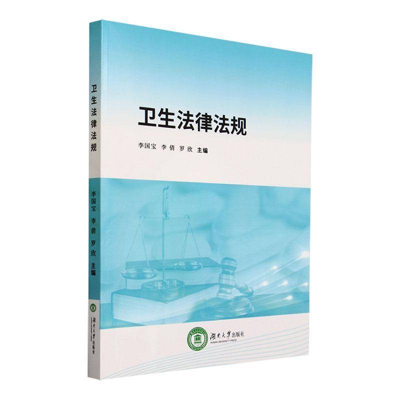 正版书籍 卫生法律法规李国宝湖南大学出版社法律  人天书店畅销书排行榜