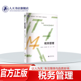 正版书籍 税务管理徐永凡立信会计出版社图书 讲述当前新各主要税种的法律规定用恰当的税务案例演练各主要种税的计算方法缴纳程序