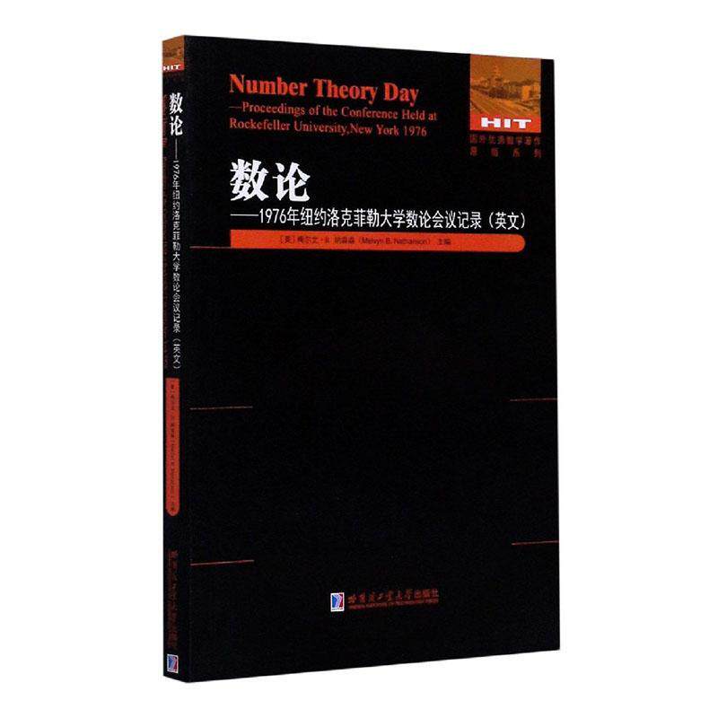 数论--1976年纽约洛克菲勒大学数论会议记录(英文版)/国外数学著作原版系列 梅尔文·纳森森 数论文集英文 自然科学书籍