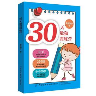 正版书籍 30天数独训练营慕容漪汐中国纺织出版社生活休闲 人天书店畅销书排行榜