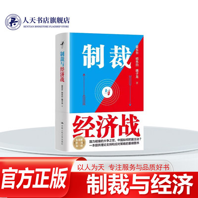 制裁与经济战翟东升嵇先